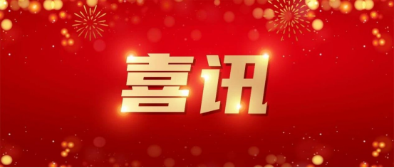 Хорошие новости! Наша компания успешно прошла отбор в качестве инновационного центра цифровой экономики провинции!